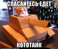 спасайтесь едет кототанк