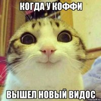 когда у коффи вышел новый видос