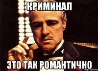 криминал это так романтично