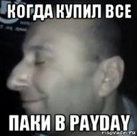 когда купил все паки в payday