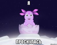 я проснулась