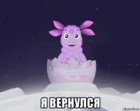  я вернулся