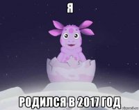 я родился в 2017 год