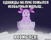 однажды на луне помылся необычный малыш... я помылся!