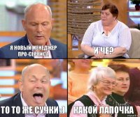 и че? Я новый менеджер Про-Сервиса То то же сучки :) Какой лапочка