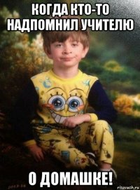 когда кто-то надпомнил учителю о домашке!