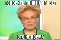 говорить пока на привет это не норма