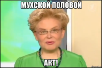 мухской половой акт!