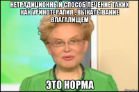 нетрадиционный способ лечение таких как уринотерапия , выкатывание влагалищем это норма