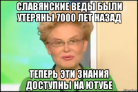 славянские веды были утеряны 7000 лет назад теперь эти знания доступны на ютубе