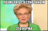 похмеляться спиртнным это норма