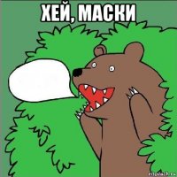 хей, маски 