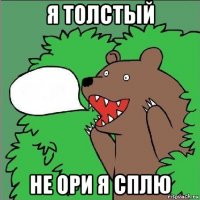 я толстый не ори я сплю