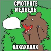 смотрите медведь хахахахах