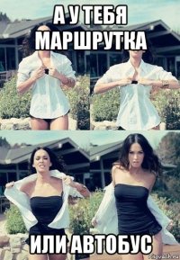 а у тебя маршрутка или автобус