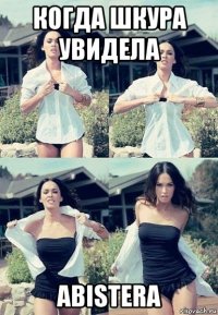 когда шкура увидела abistera