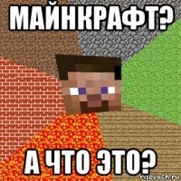 майнкрафт? а что это?