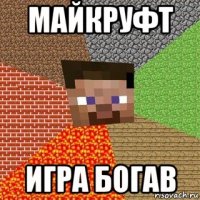 майкруфт игра богав