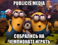 publicis media собрались на чемпионате играть