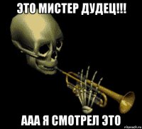 это мистер дудец!!! ааа я смотрел это