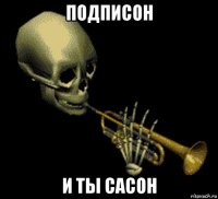 подписон и ты сасон