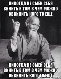 никогда не смей себя винить в том в чем можно обвинить кого то еще никогда не смей себя винить в том в чем можно обвинить кого то еще