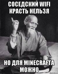 соседский wifi красть нельзя но для minecrafta можно