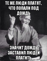 те же люди платят, что попали под дождь значит дождь заставил людей платить