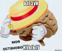 ыгзук иуыыу