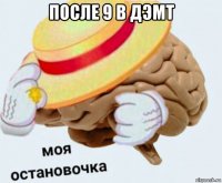 после 9 в дэмт 