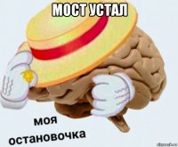 мост устал 