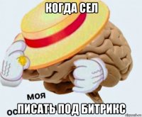 когда сел писать под битрикс