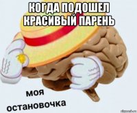 когда подошел красивый парень 