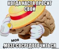 когда настя просит свой мозг сосредоточиться