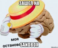 зашел на sandbox