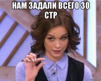 нам задали всего 30 стр 