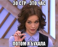 30 стр - это час потом я бухала