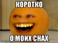 коротко о моих снах