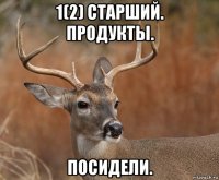 1(2) старший. продукты. посидели.