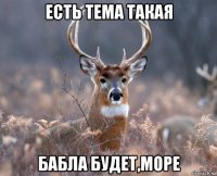 есть тема такая бабла будет,море