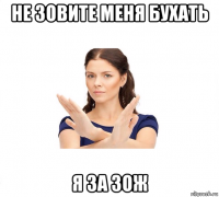 не зовите меня бухать я за зож