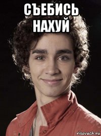 съебись нахуй 