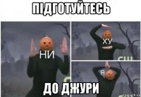 підготуйтесь до джури