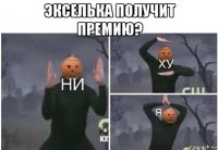 экселька получит премию? 