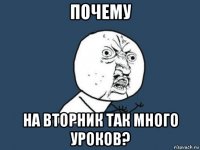 почему на вторник так много уроков?