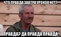 что правда завтра уроков нет? правда? да правда правда