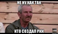 не ну как так кто создал ркк