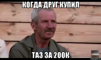 когда друг купил таз за 200к