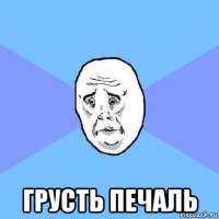  грусть печаль