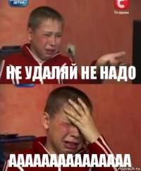 не удаляй не надо ааааааааааааааа